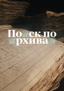Поиск по архивам: Как найти своё прошлое 2024