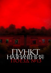 Пункт назначения: Поезд № 13 2024