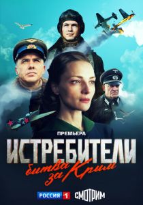 Истребители. Битва за Крым 2024