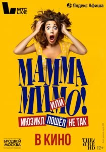 TheatreHD: Мамма мимо! или Мюзикл пошёл не так 2024