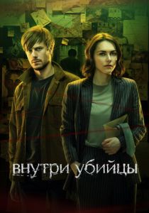 Внутри убийцы 2024