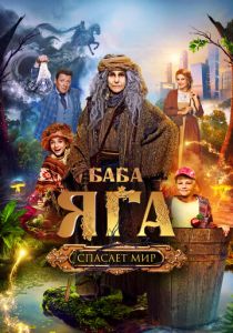 Баба Яга спасает мир 2023