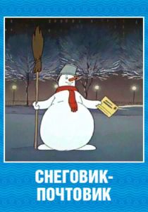 Снеговик-почтовик 1955