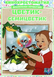 Цветик-Семицветик 1948