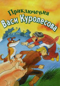 Приключения Васи Куролесова 1981