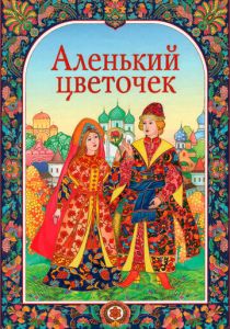 Аленький цветочек 1952