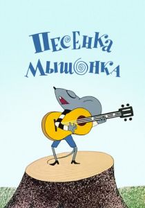 Песенка мышонка 1967