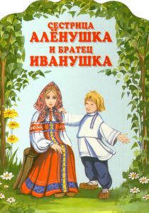 Сестрица Алёнушка и братец Иванушка 1953