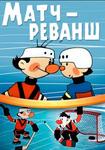 Матч-реванш 1968