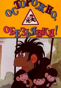 Осторожно, обезьянки 1984
