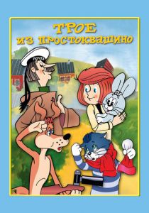 Трое из Простоквашино 1978
