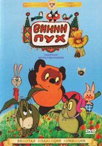 Винни Пух идет в гости 1971