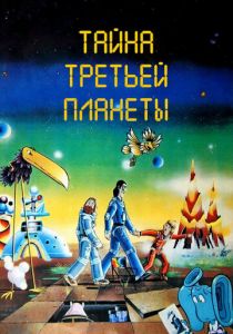 Тайна третьей планеты 1981