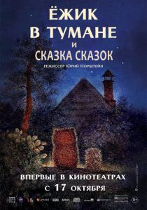 Ёжик в тумане 1975