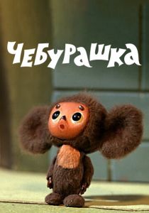 Чебурашка 1971