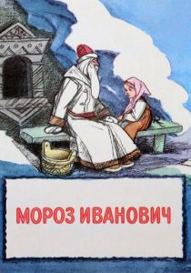 Мороз Иванович 1981