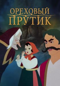 Ореховый прутик 1955