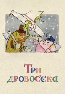Три дровосека 1959