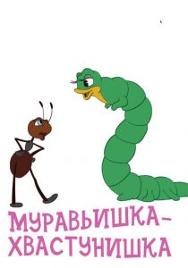 Муравьишка-хвастунишка 1961