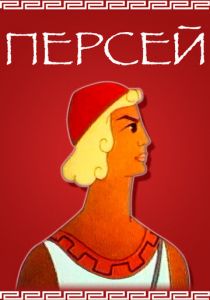 Персей 1973