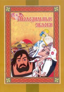 Молодильные яблоки 1974