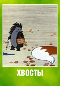 Хвосты 1966