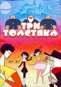 Три толстяка 1963