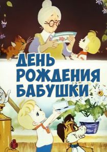 День рождения бабушки 1981