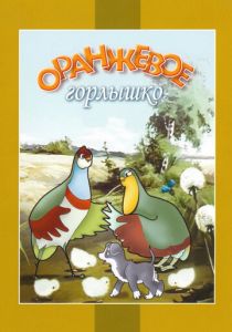 Оранжевое горлышко 1954