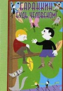 Баранкин, будь человеком! 1963