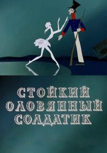 Стойкий оловянный солдатик 1976