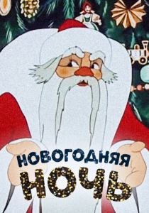 Новогодняя ночь 1948