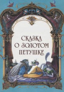 Сказка о золотом петушке 1967