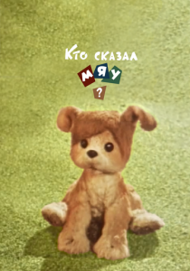 Кто сказал мяу? 1962