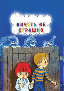 Ничуть не страшно 1981