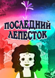 Последний лепесток 1977