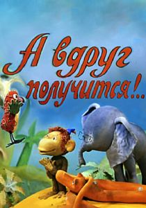 А вдруг получится! 1978