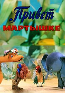 Привет Мартышке 1978