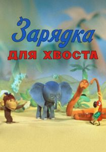 Зарядка для хвоста 1979