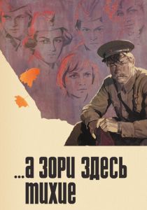 ...А зори здесь тихие 1972