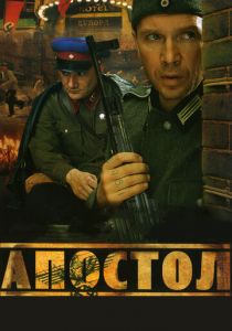 Апостол 2008