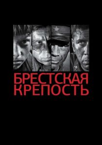Брестская крепость 2010