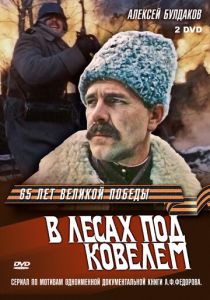 В лесах под Ковелем 1984