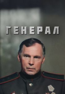 Генерал 1992