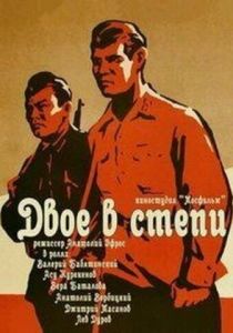 Двое в степи 1962