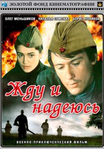 Жду и надеюсь 1980