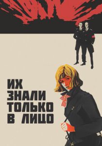 Их знали только в лицо 1966