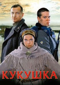 Кукушка 2002