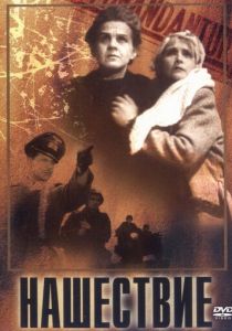 Нашествие 1944