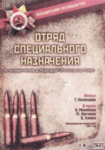 Отряд специального назначения 1987